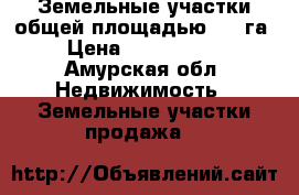 Земельные участки общей площадью 2,5 га › Цена ­ 5 000 000 - Амурская обл. Недвижимость » Земельные участки продажа   